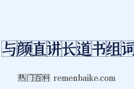 与颜直讲长道书组词是什么意思的图片